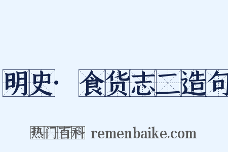 明史·食货志二造句是什么意思的图片